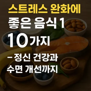 연어, 다크초콜릿, 바나나, 블루베리, 아몬드, 시금치, 요거트 등 스트레스 완화에 좋은 음식들이 나무 테이블 위에 배열되어 있고, '스트레스 완화에 좋은 음식 10가지 – 정신 건강과 수면 개선까지'라는 문구가 삽입된 썸네일 이미지