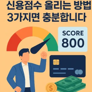 신용점수 800점을 달성한 남성과 카드, 돈, 점수 게이지가 그려진 인포그래픽 썸네일