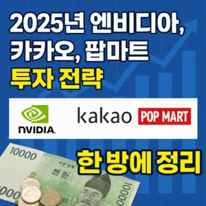 2025년 엔비디아, 카카오, 팝마트 투자 전략을 강조하는 뉴스형 썸네일 이미지