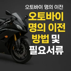 오토바이 명의 이전 방법과 필요서류를 안내하는 블로그 글용 썸네일 이미지, 서류와 오토바이 아이콘이 포함된 심플한 디자인