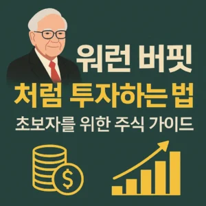 워런 버핏처럼 투자하는 법 – 초보자를 위한 주식 가이드 썸네일. 초록색 배경 위에 워런 버핏 일러스트와 함께 '워런 버핏처럼 투자하는 법'이라는 굵고 선명한 한글 텍스트가 배치되어 있으며, 코인과 상승 그래프 아이콘이 투자와 성장을 상징한다