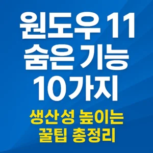 파란색 배경 위에 큰 흰색 글씨로 '윈도우11 숨은 기능 10가지'가 쓰여 있고, 그 아래 노란색 글씨로 '생산성 높이는 꿀팁 총정리'가 강조된 블로그 썸네일 이미지.