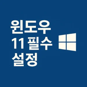 윈도우 11 필수 설정 - 블루 배경에 윈도우 로고와 함께 강조된 텍스트