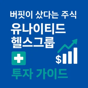 버핏이 샀다는 주식 유나이티드헬스그룹 투자 가이드 – 의료 십자가와 상승 그래프 아이콘이 포함된 인포그래픽