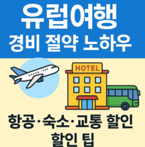 유럽여행 경비 절약 노하우