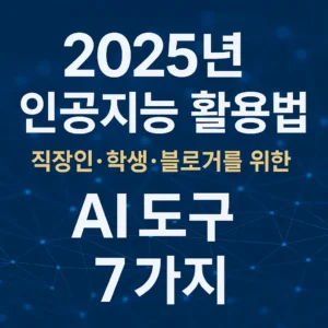 2025년 인공지능 활용법 – 직장인·학생·블로거를 위한 AI 도구 7가지 안내 썸네일 이미지