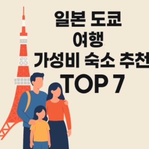 일본 도쿄 여행 가성비 숙소 추천