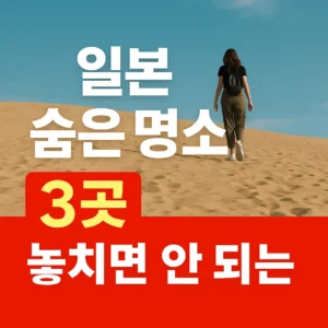모래 언덕 위를 걷는 여성과 함께 '일본 숨은 명소 3곳, 놓치면 안 되는'이라는 한국어 문구가 강조된 썸네일
