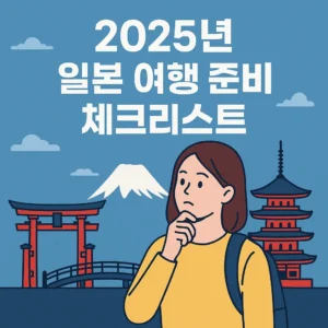 2025년 일본 여행 준비 체크리스트 블로그 썸네일. 후지산, 도쿄의 도리이와 다리, 일본 전통 5층 탑, 여행 가방을 멘 여성이 배경에 등장하며, 중앙에는 '2025년 일본 여행 준비 체크리스트'라는 텍스트가 크게 배치되어 있다.