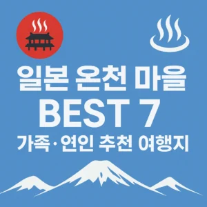 일본 온천 마을 BEST 7
