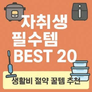 자취생 필수템 BEST 20 – 생활비 절약 꿀템 추천이라는 글자가 들어간 썸네일, 전기밥솥, 에어프라이어, 무선청소기, 밀폐용기 아이콘 포함