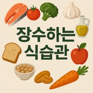 장수하는 식습관을 표현한 채소, 과일, 곡물, 발효식품이 배치된 건강 썸네일