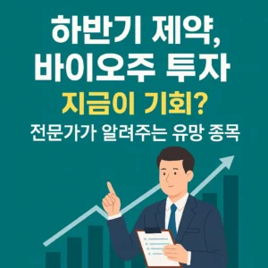 하반기 제약, 바이오주 투자 기회와 유망 종목을 설명하는 전문가 일러스트 썸네일