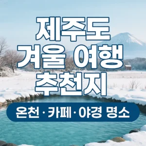 제주도 겨울 여행 추천지