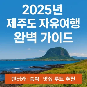 제주도 자유여행 가이드 썸네일 – 렌터카, 숙박, 맛집 루트를 강조한 여행 안내 이미지