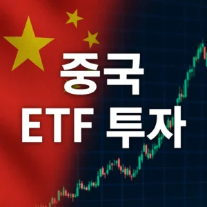 중국 국기와 주식 그래프 배경 위에 굵고 선명한 한국어 텍스트 ‘중국 ETF 투자’가 표시된 정사각형 썸네일.