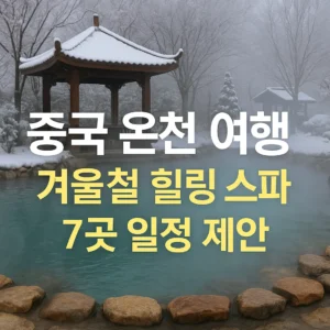 눈 덮인 정자와 온천탕을 배경으로 '중국 온천 여행 – 겨울철 힐링 스파 7곳 일정 제안' 문구가 적힌 썸네일 이미지