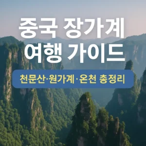 중국 장가계 여행 가이드 썸네일 – 천문산과 원가계의 석봉, 파란 배경에 여행 안내 문구가 쓰여 있는 이미지