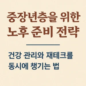 중장년층을 위한 노후 준비 전략 – 건강 관리와 재테크를 동시에 챙기는 법 안내 썸네일 이미지