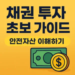 채권 투자 초보 가이드 썸네일 – 노란 배경에 굵은 파란색 글자로 ‘채권 투자 초보 가이드’, 하단에는 ‘안전자산 이해하기’ 문구와 지폐·금화 아이콘이 배치된 금융 블로그용 이미지