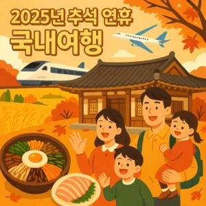 2025년 추석 연휴 국내여행을 상징하는 일러스트. 가을 들판과 단풍 배경 속 전통 한옥 앞에서 가족이 즐겁게 여행 중이며, 기차와 비행기, 전통 음식 비빔밥과 회가 함께 표현된 명절 분위기 여행 이미지.