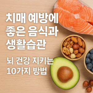 연어, 아보카도, 견과류, 블루베리 등 건강식품과 함께 '치매 예방에 좋은 음식과 생활습관 – 뇌 건강 지키는 10가지 방법'이라는 한국어 텍스트가 들어간 썸네일