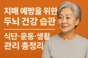 치매 예방을 위한 두뇌 건강 습관을 주제로 한 블로그 썸네일 이미지 – 뇌 아이콘과 건강한 생활 요소를 표현한 그래픽
