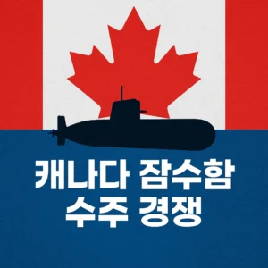 캐나다 국기 배경 위 바다에 떠 있는 잠수함 실루엣과 함께 ‘캐나다 잠수함 수주 경쟁’이라는 굵은 한국어 텍스트가 표시된 정사각형 썸네일