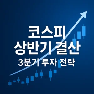 코스피 상반기 결산과 3분기 투자 전략을 강조한 뉴스형 썸네일 이미지