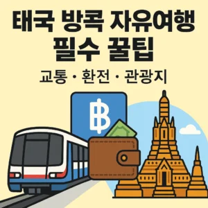 태국 방콕 자유여행 필수 꿀팁