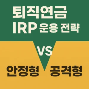 퇴직연금 IRP 운용 전략을 주제로 한 썸네일 이미지. 은행 금고, 포트폴리오 그래프, 동전 아이콘이 배치된 금융 인포그래픽 디자인