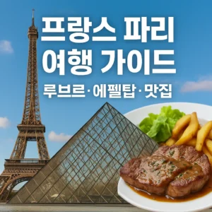 "프랑스 파리 여행 가이드 썸네일 – 루브르 박물관, 에펠탑, 파리 카페 거리와 맛집을 상징하는 일러스트 디자인