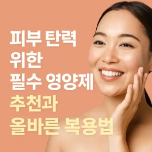 피부 탄력을 위한 필수 영양제 추천과 올바른 복용법 블로그 썸네일 – 탱탱한 피부의 여성 일러스트와 함께 콜라겐, 비타민C, 히알루론산, 오메가3, 아연 아이콘이 배치된 밝고 깔끔한 디자인