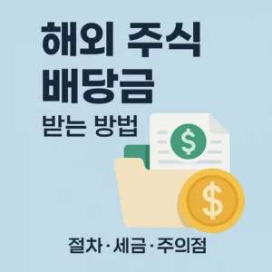 해외 주식 배당금 받는 방법