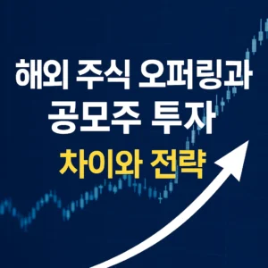 해외 주식 오퍼링과 공모주 투자 – 차이와 전략 문구가 있는 주식 차트 배경 썸네일 이미지