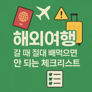해외여행 체크리스트 썸네일 – 초록색 배경에 여권, 비행기, 캐리어, 경고 아이콘이 배치되어 있으며 중앙에 '해외여행 갈 때 절대 빼먹으면 안 되는 체크리스트'라는 한국어 텍스트가 굵고 선명하게 표시된 정사각형 블로그용 이미지