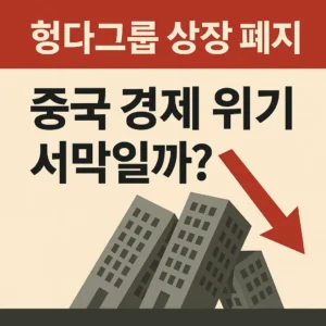 헝다그룹 상장 폐지를 상징하는 그래픽, 무너지는 건물과 붉은 하락 화살표, '중국 경제 위기 서막일까?'라는 문구가 포함된 썸네일 이미지