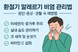 환절기 알레르기 비염 관리법을 소개하는 인포그래픽. 한 남성이 손수건으로 코를 풀고 있으며, 옆에는 미세먼지·꽃가루 주의, 실내 습도 관리, 코 세척 및 손씻기, 비타민 C 섭취 등의 관리 팁이 적혀 있다.