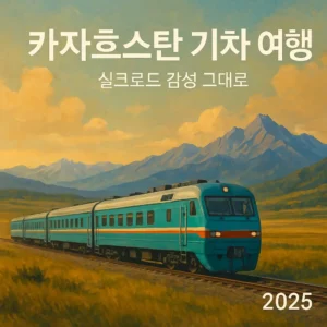실크로드 감성을 담은 카자흐스탄 기차 여행 썸네일 – 초원을 달리는 열차와 산맥 풍경