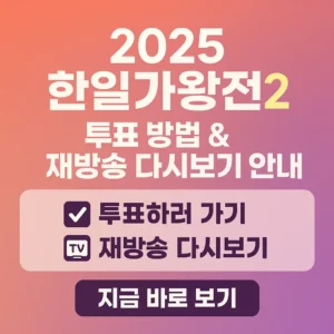 2025 한일가왕전2 투표 방법 및 재방송 다시보기 안내 썸네일