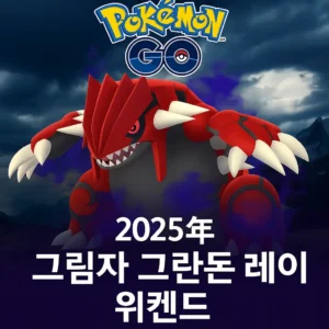 포켓몬고 그림자 그란돈 레이드 등장 모습 – 어둠의 기운과 함께 위협적으로 포효하는 전설 포켓몬