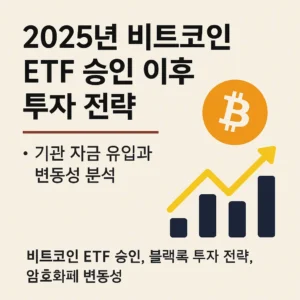 2025년 비트코인 ETF 승인 이후 투자 전략을 설명하는 한국어 디지털 그래픽, 비트코인 로고와 상승 차트 포함