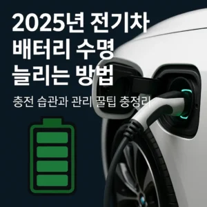 2025년 전기차 배터리 수명 늘리는 방법 충전 습관과 관리 꿀팁