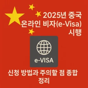 2025년 중국 온라인 비자(e-Visa) 시행 안내 썸네일 – 중국 국기 배경과 e-VISA 아이콘