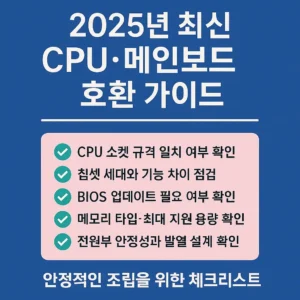 2025년 CPU와 메인보드 호환 가이드 체크리스트
