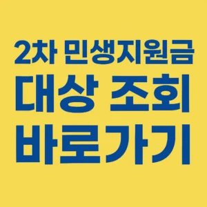 노란 배경에 파란색 굵은 글씨로 '2차 민생지원금 대상 조회 바로가기' 문구가 적힌 썸네일 이미지