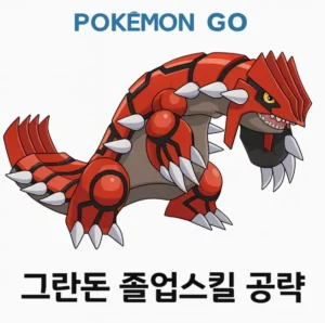 포켓몬고 그란돈 졸업스킬 공략 일러스트 썸네일