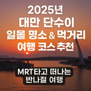2025년 대만 단수이 일몰 명소와 먹거리 여행 코스를 안내하는 블로그 썸네일, 단수이 연인교와 석양 배경