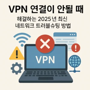 VPN 연결 오류 해결 – 2025년 최신 네트워크 트러블슈팅 일러스트