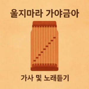 울지마라 가야금아 썸네일 – 전통 악기 가야금을 중앙에 배치한 정사각형 앨범 커버 스타일